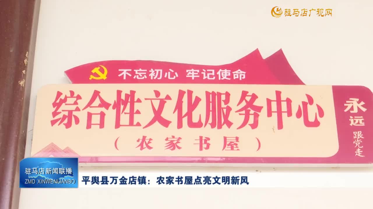 平輿縣萬金店鎮(zhèn)：農(nóng)家書屋點亮文明新風(fēng)