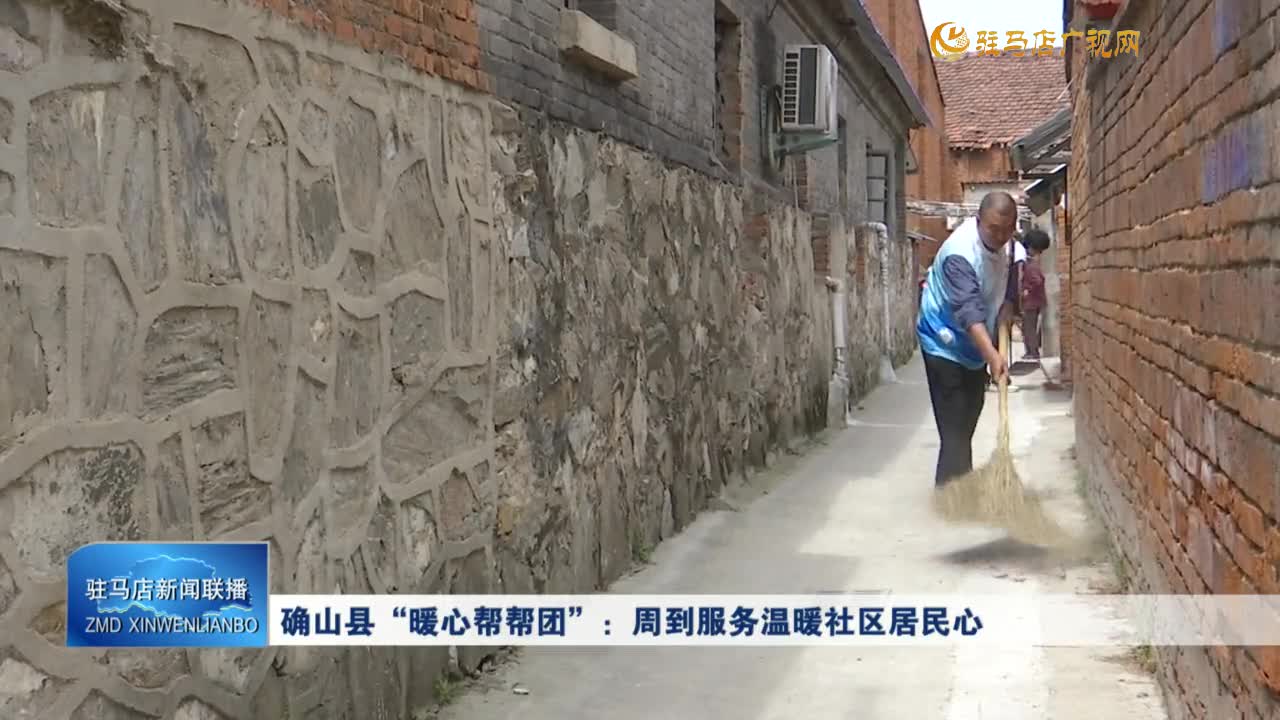 確山縣“暖心幫幫團”：周到服務(wù)溫暖社區(qū)居民心