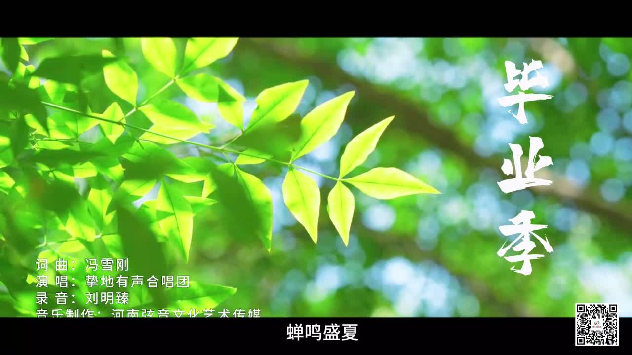 听！《毕业季》奏响青春告别曲