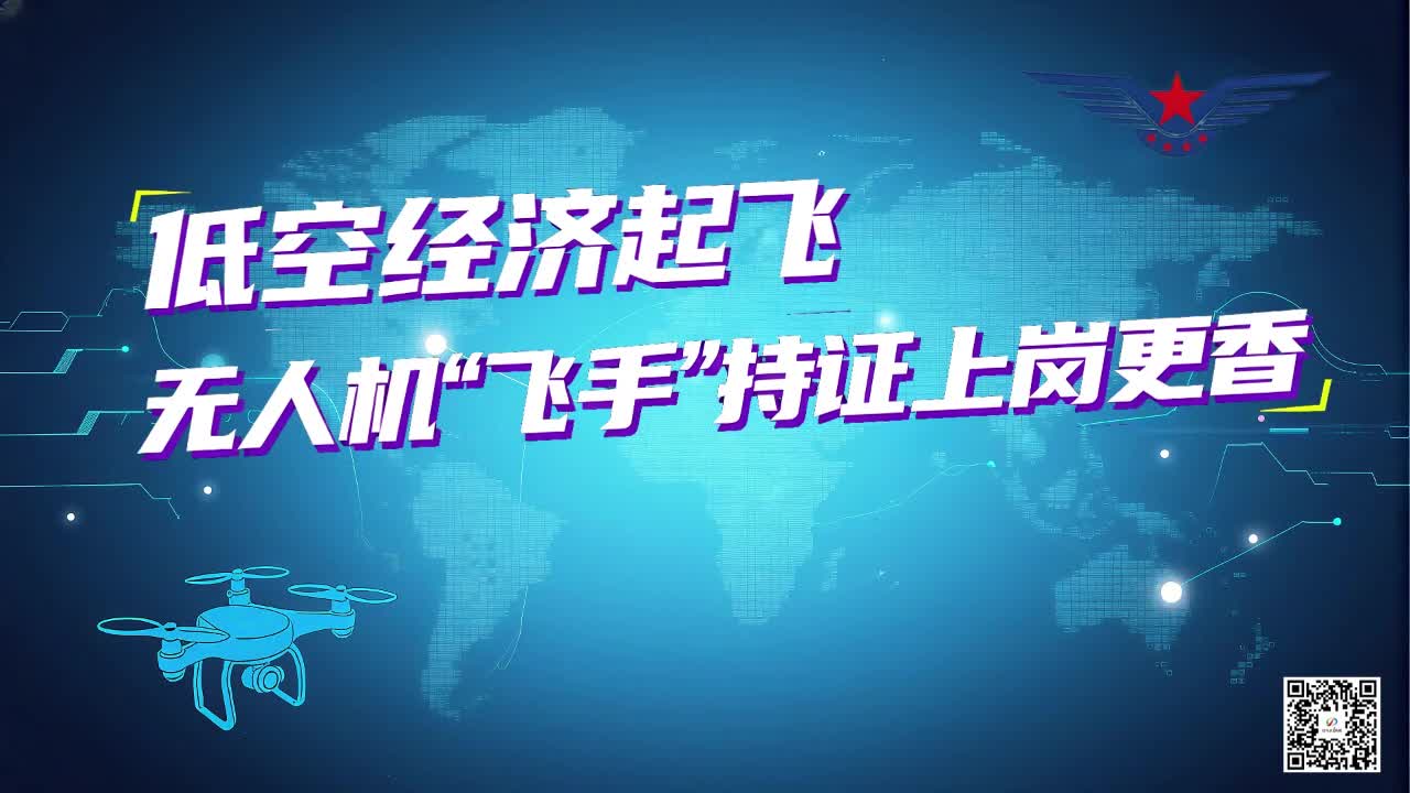 低空经济起飞 无人机“飞手”持证上岗更香