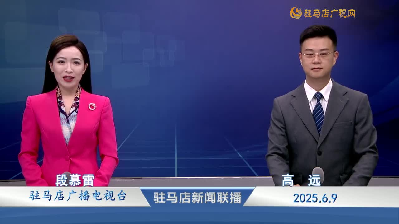 駐馬店新聞聯(lián)播《2025-06-09》