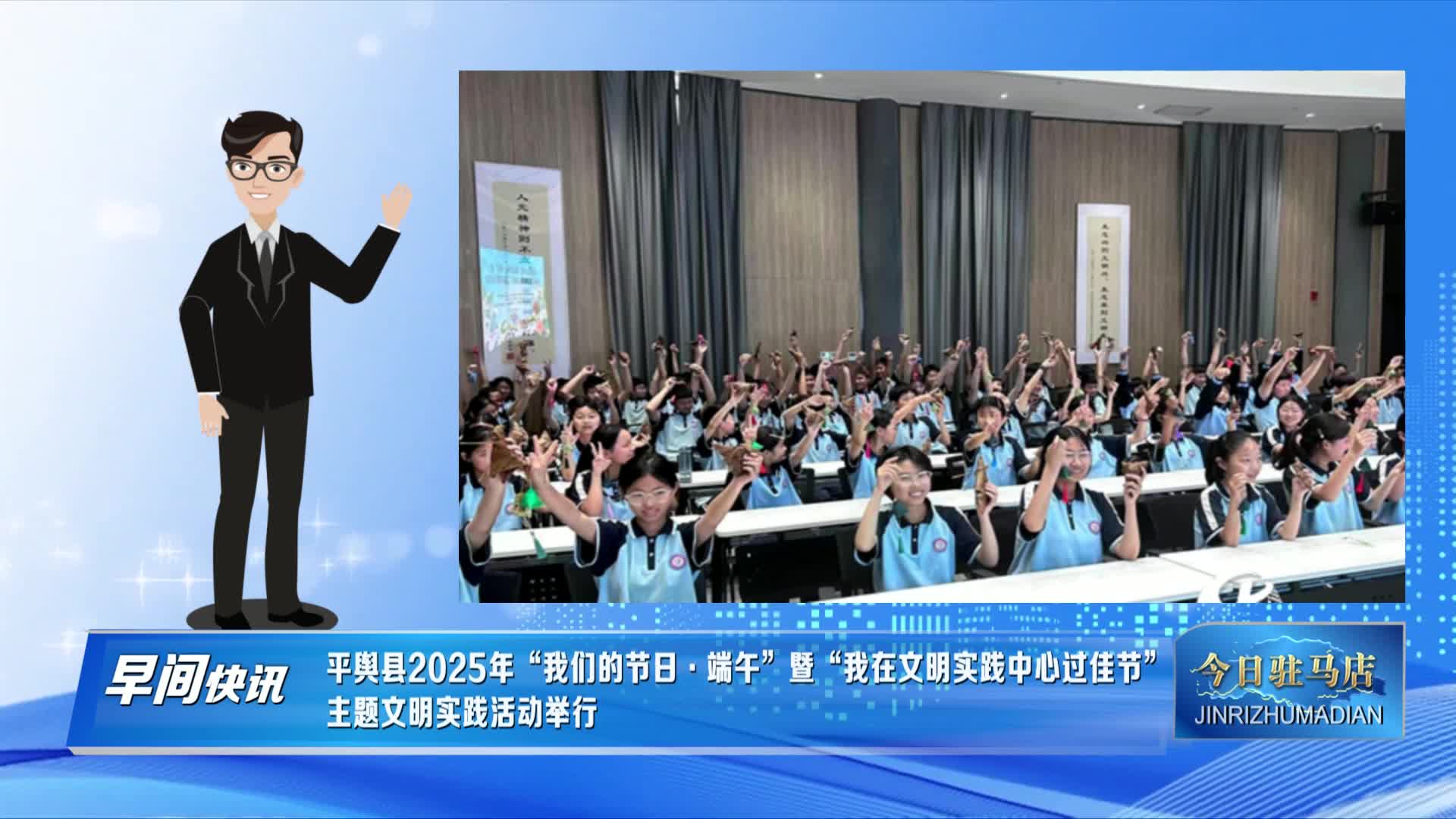 【今日驻马店】平舆县2025年“我们的节日·端午”暨“我在文明实践中心过佳节” 主题文明实践活动举行