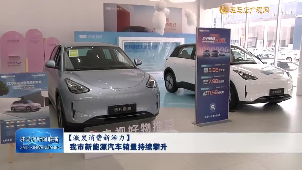 【激發(fā)消費新活力】我市新能源汽車銷量持續(xù)攀升