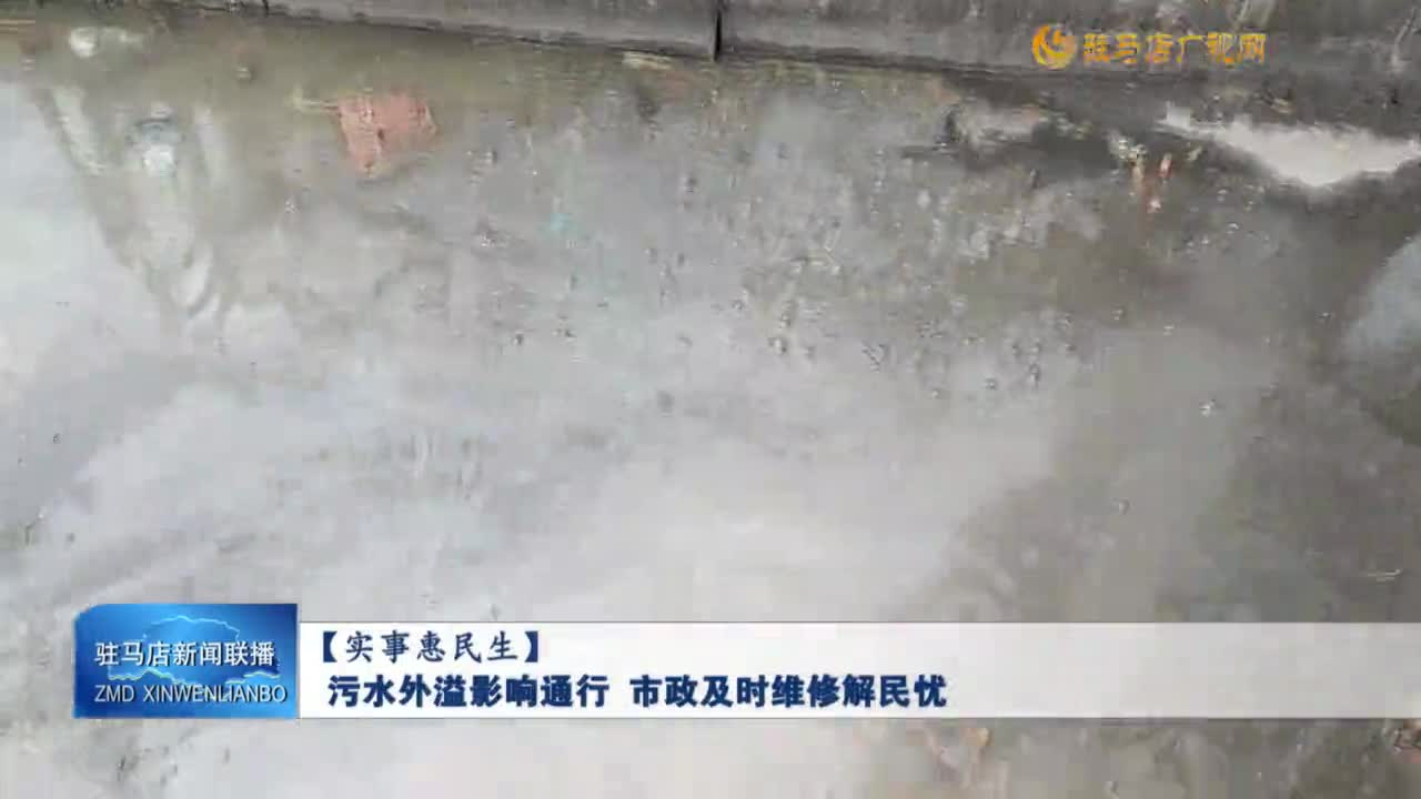 【實事惠民生】污水外溢影響出行 市政及時修復(fù)解民憂