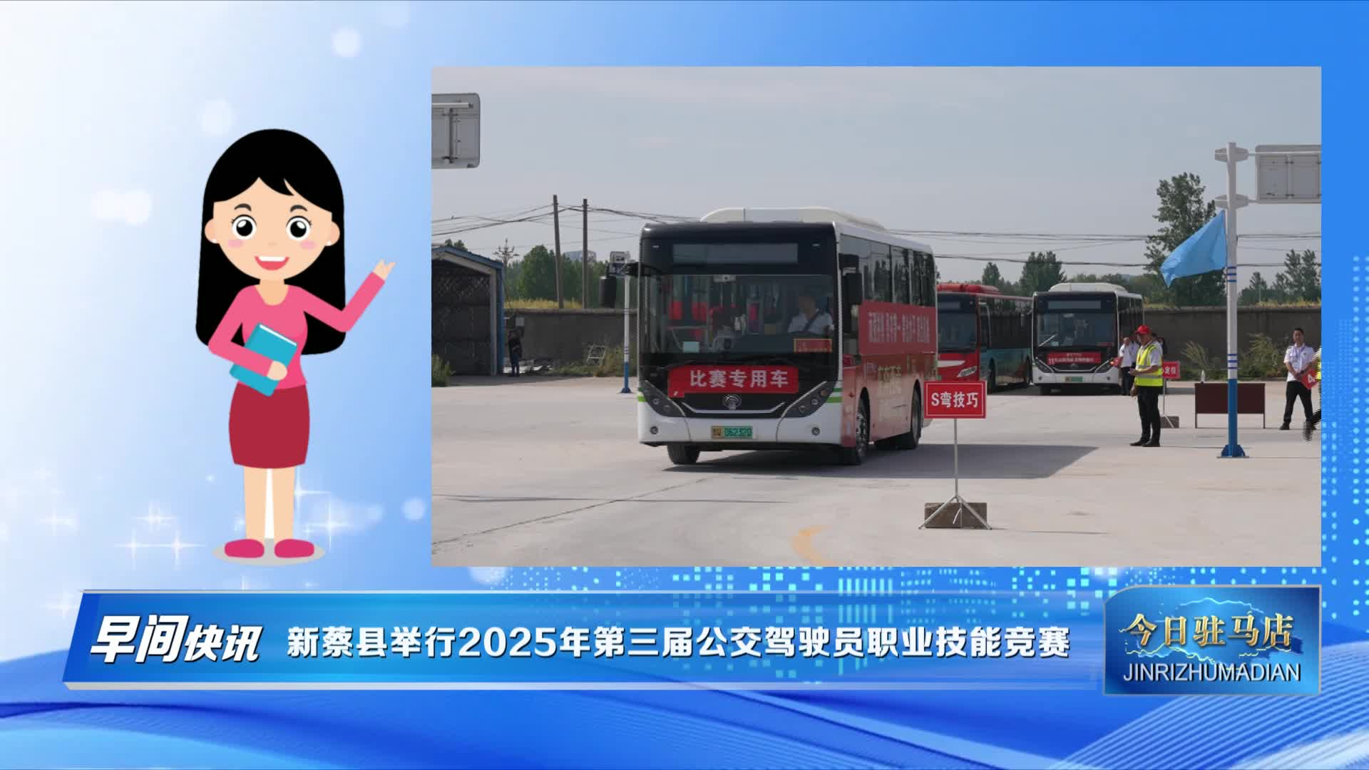 新蔡县举行2025年第三届公交驾驶员职业技能竞赛