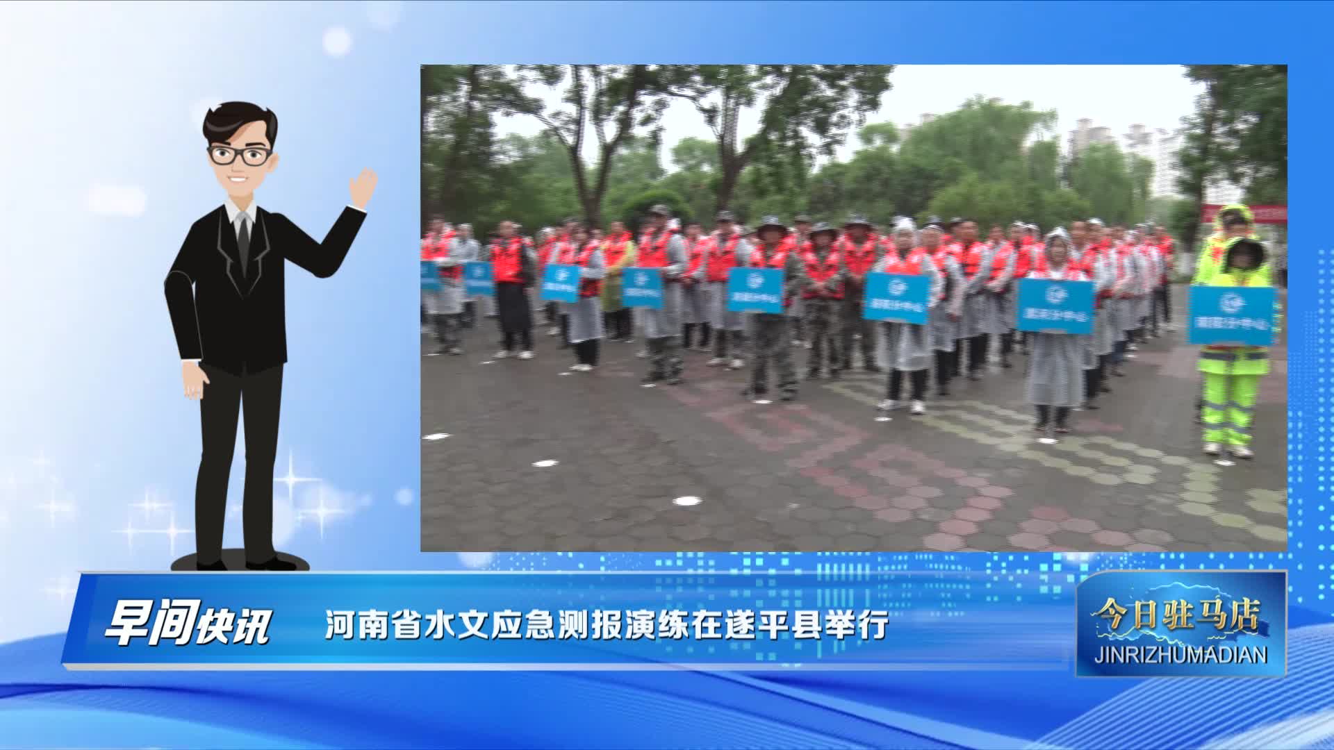 河南省水文应急测报演练在遂平县举行