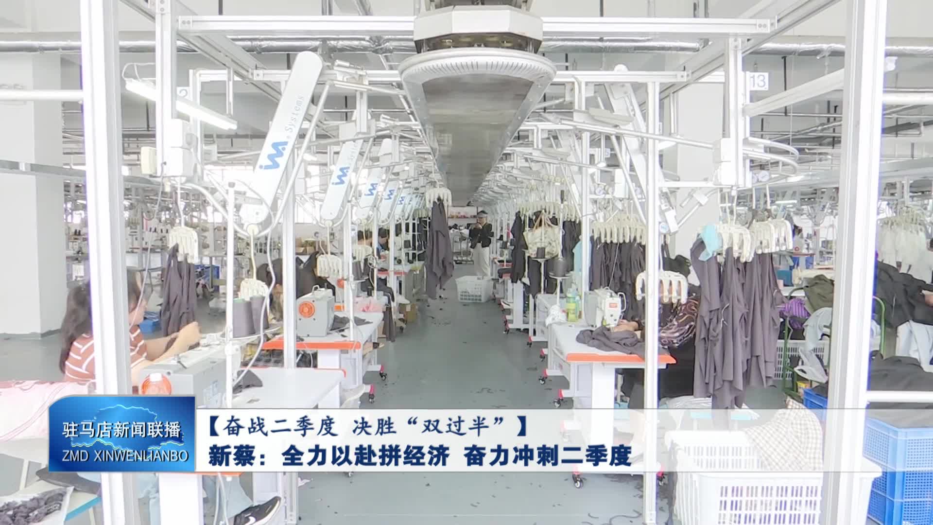 新蔡：全力以赴拼經(jīng)濟 奮力沖刺二季度