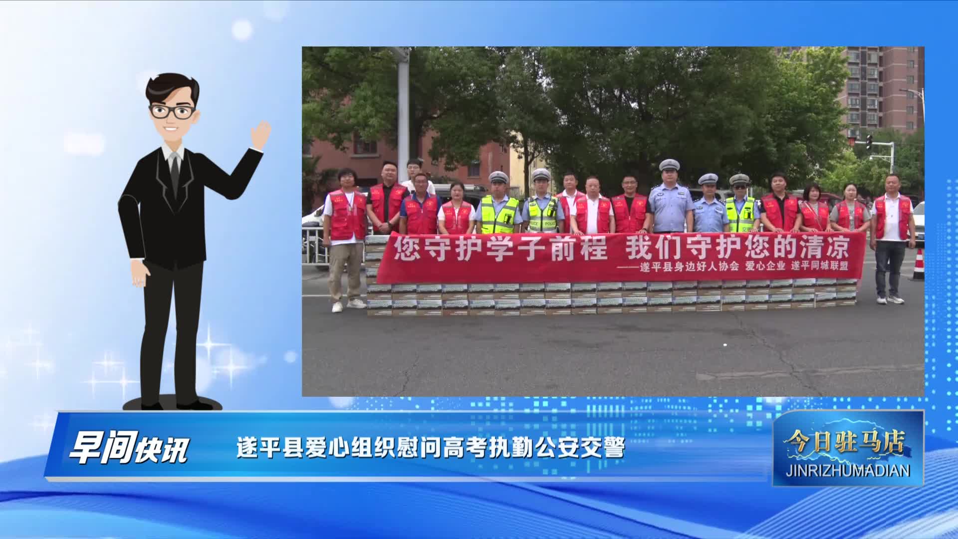 遂平县爱心组织慰问高考执勤公安交警