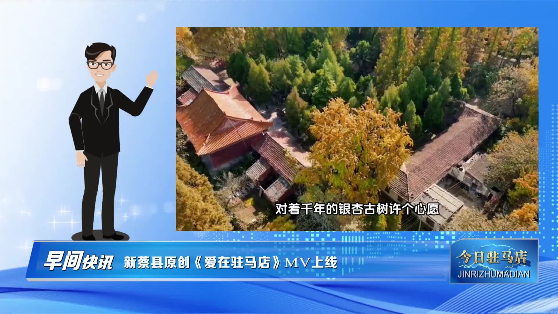 新蔡县原创《爱在驻马店》MV上线