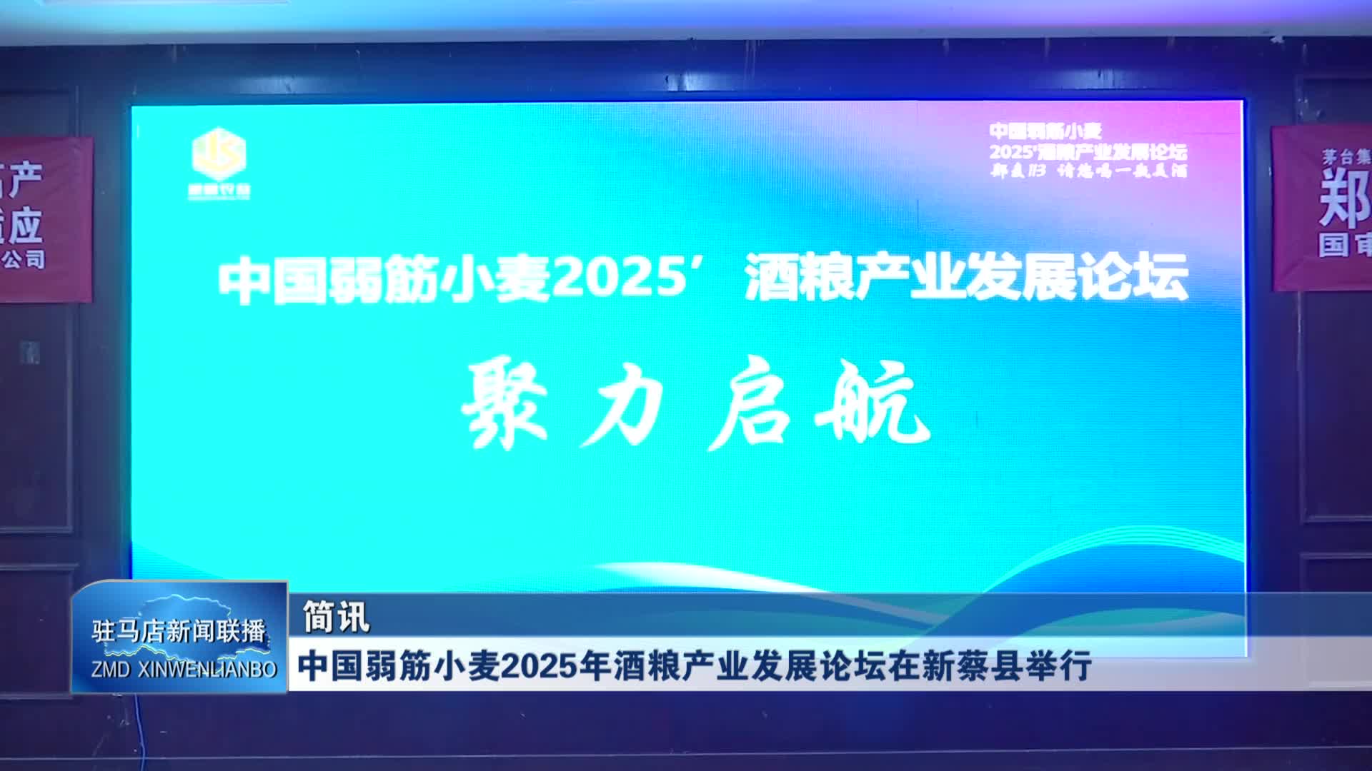 中国弱筋小麦2025年酒粮产业发展论坛在新蔡县举行