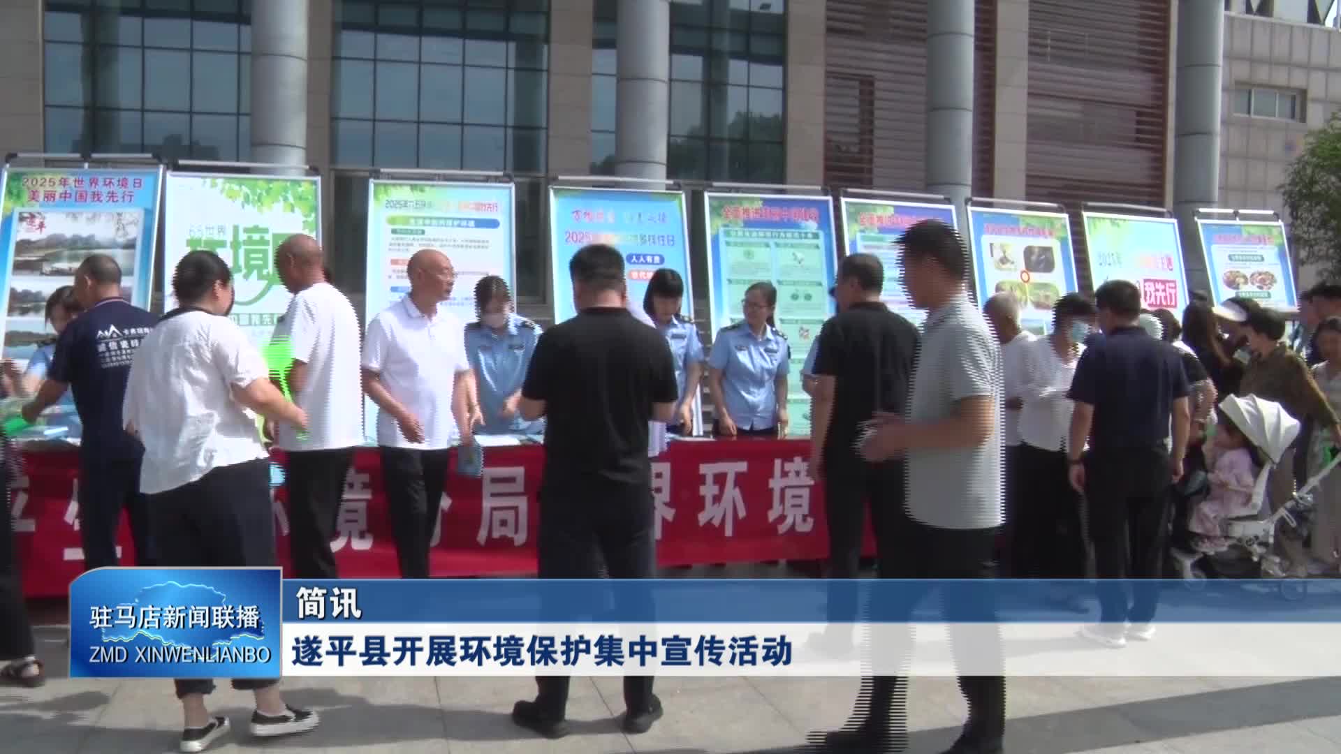 遂平县开展环境保护集中宣传活动