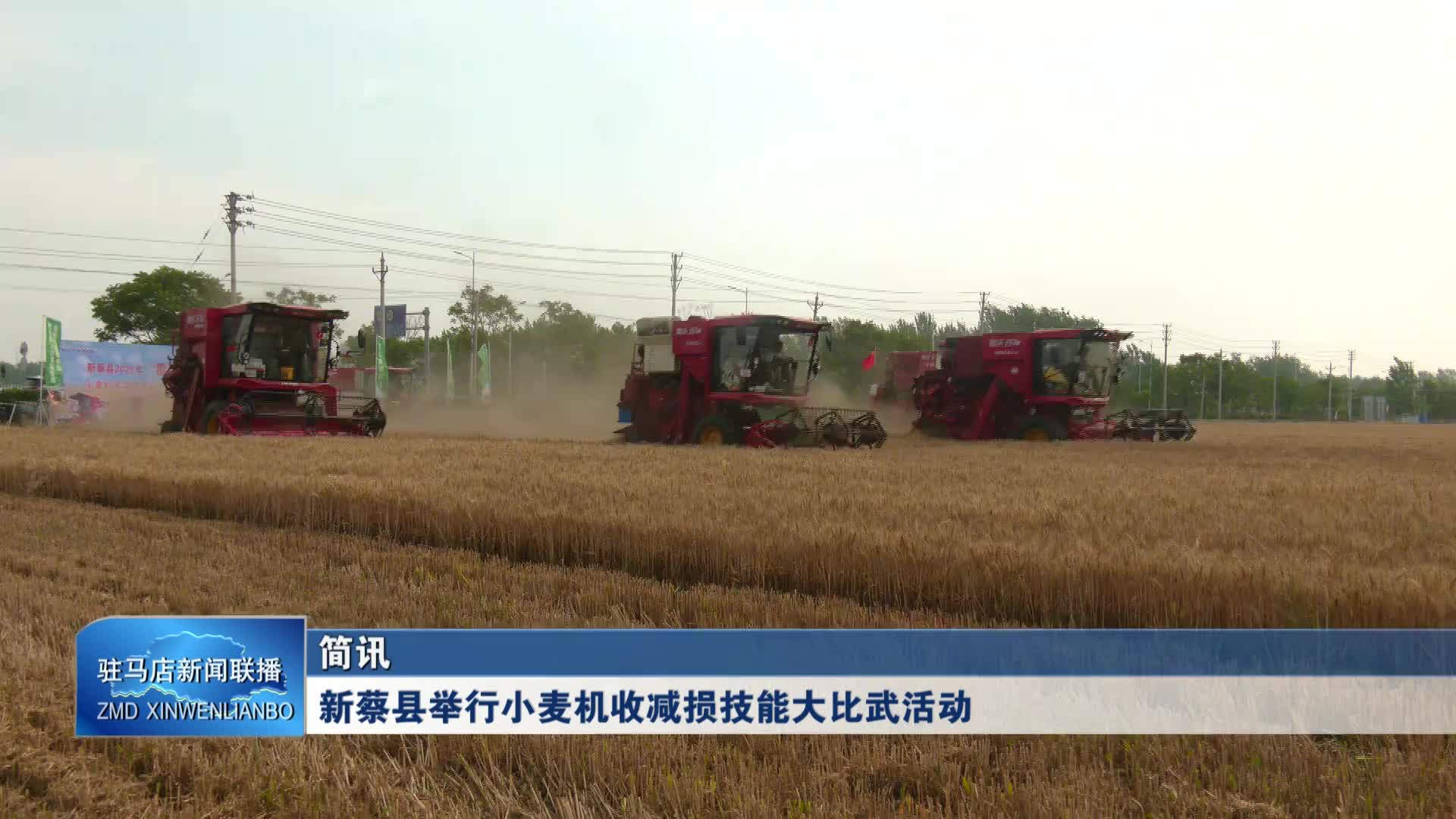 新蔡县举行小麦机收减损技能大比武活动