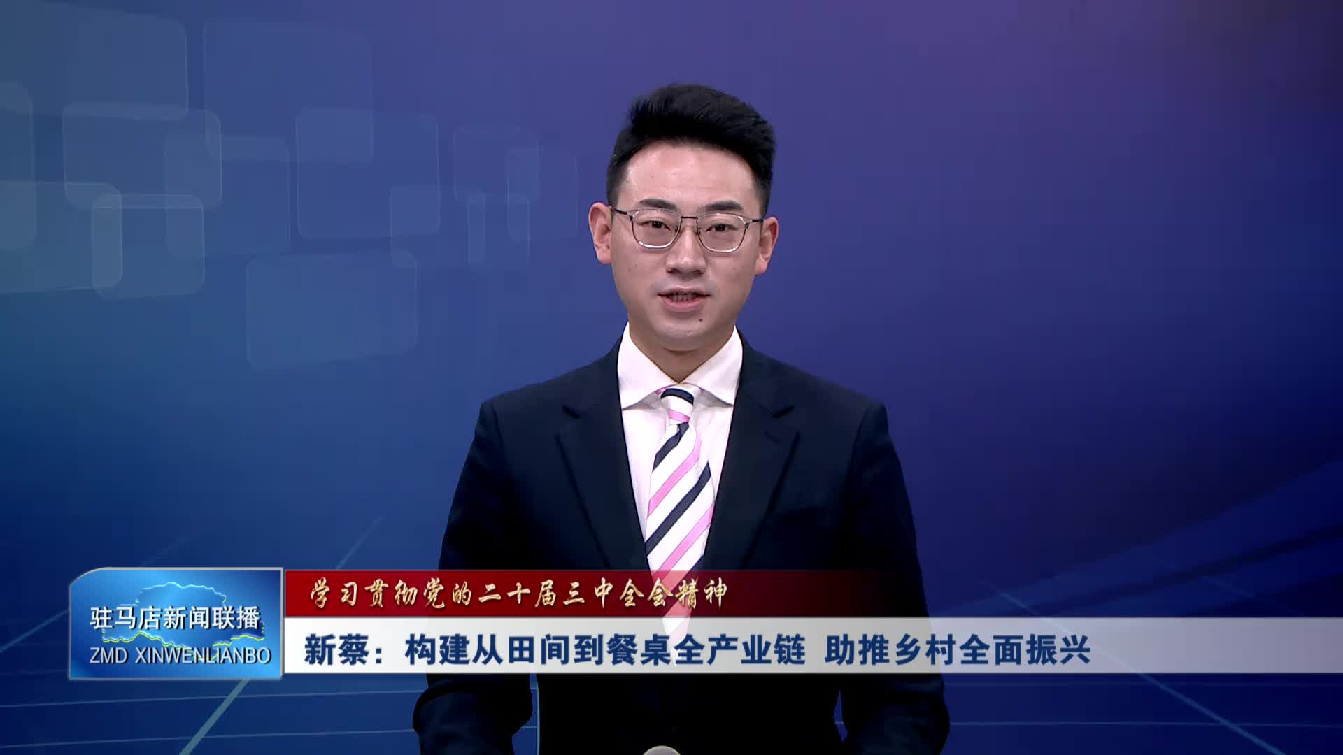 新蔡：构建从田间到餐桌全产业链 助推乡村全面振兴