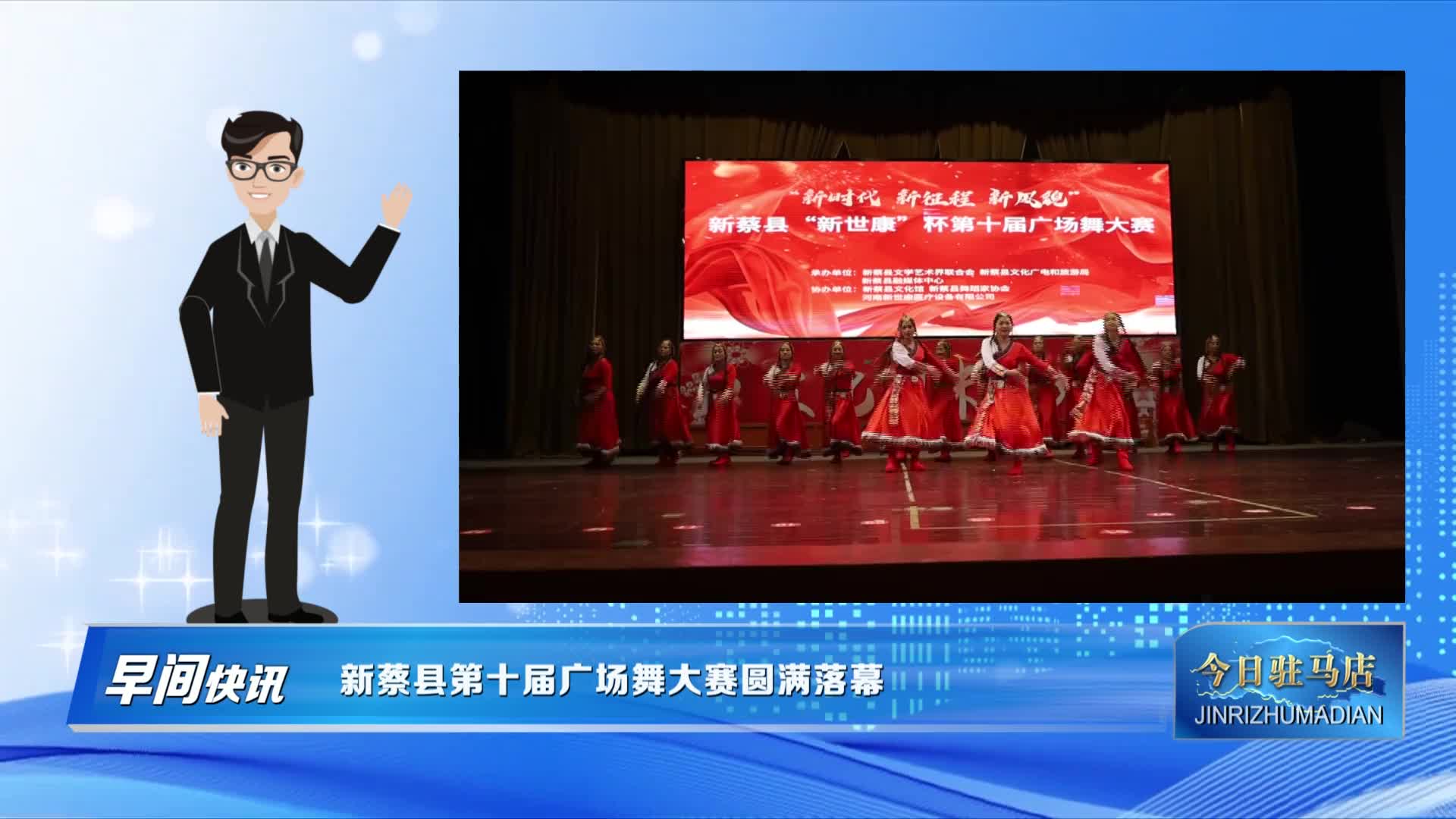 新蔡县第十届广场舞大赛圆满落幕