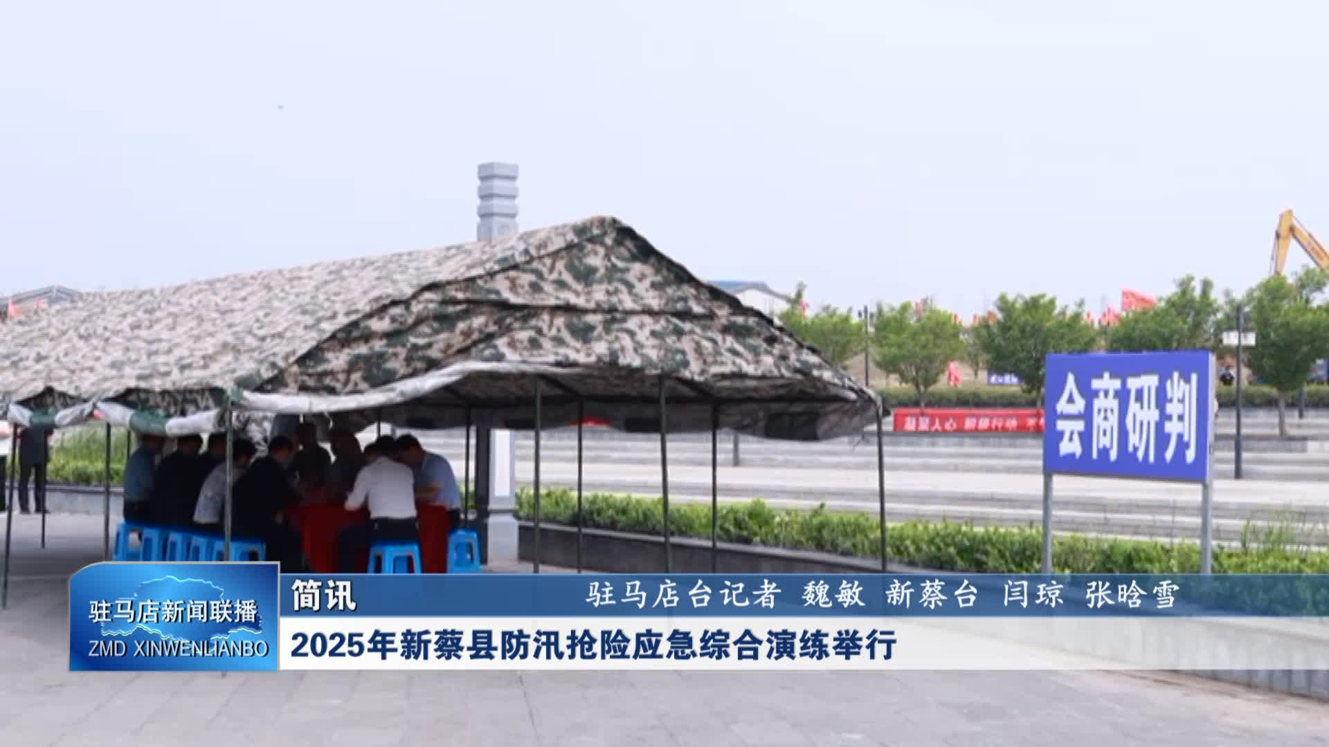2025年新蔡县防汛抢险应急综合演练举行