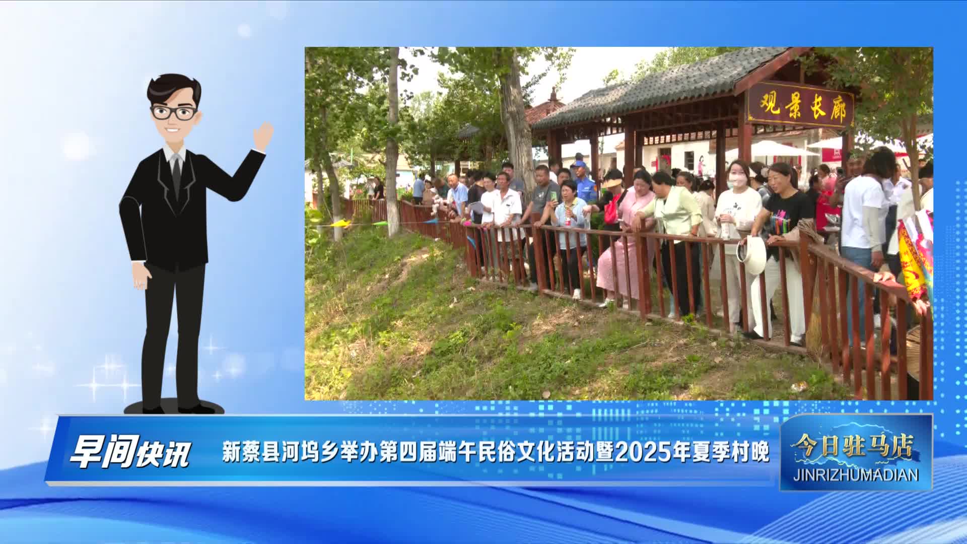 新蔡县河坞乡举办第四届端午民俗文化活动暨2025年夏季村晚