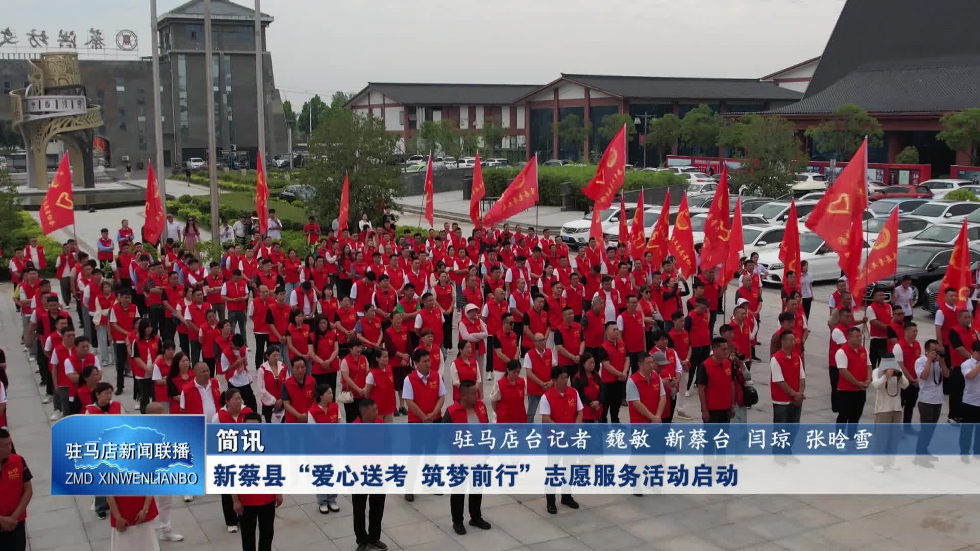 新蔡县“爱心送考 筑梦前行”志愿服务活动启动