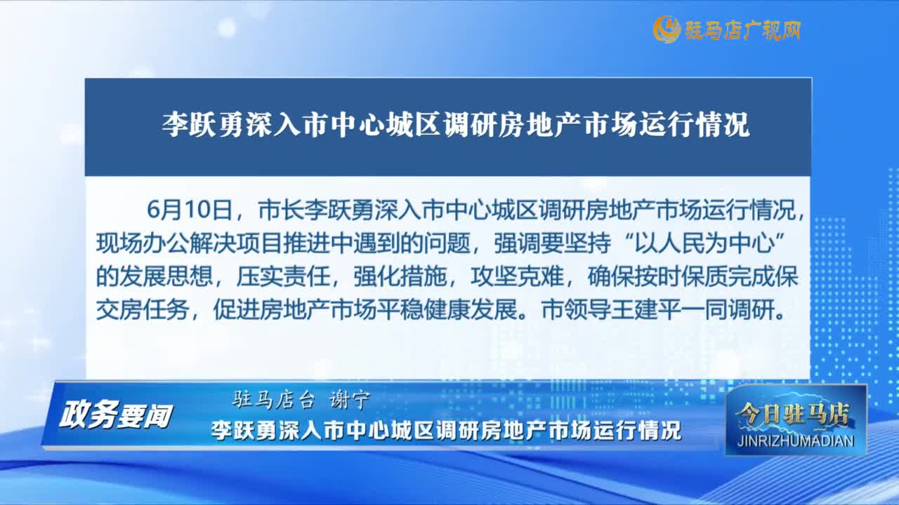 【 政務(wù)要聞】李躍勇深入市中心城區(qū)調(diào)研房地產(chǎn)市場運行情況......