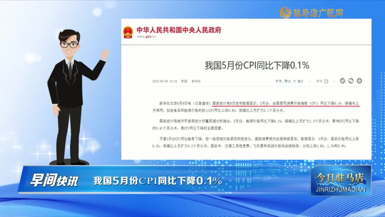 【早間快訊】我國5月份CPI同比下降0.1%......
