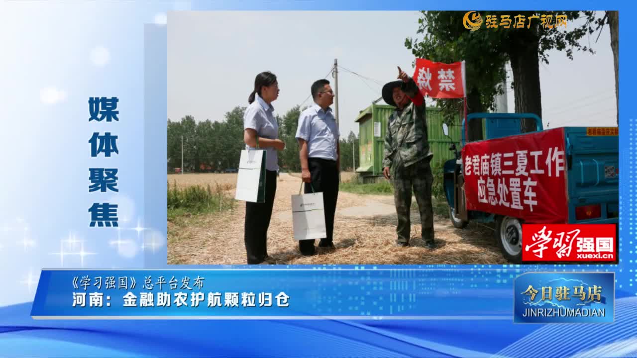 【媒體聚焦】河南：金融助農(nóng) 護航顆粒歸倉......