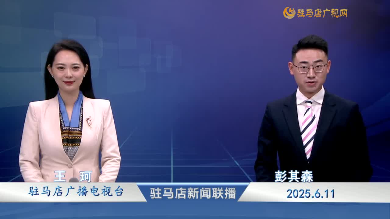 駐馬店新聞聯(lián)播《2025-06-11》