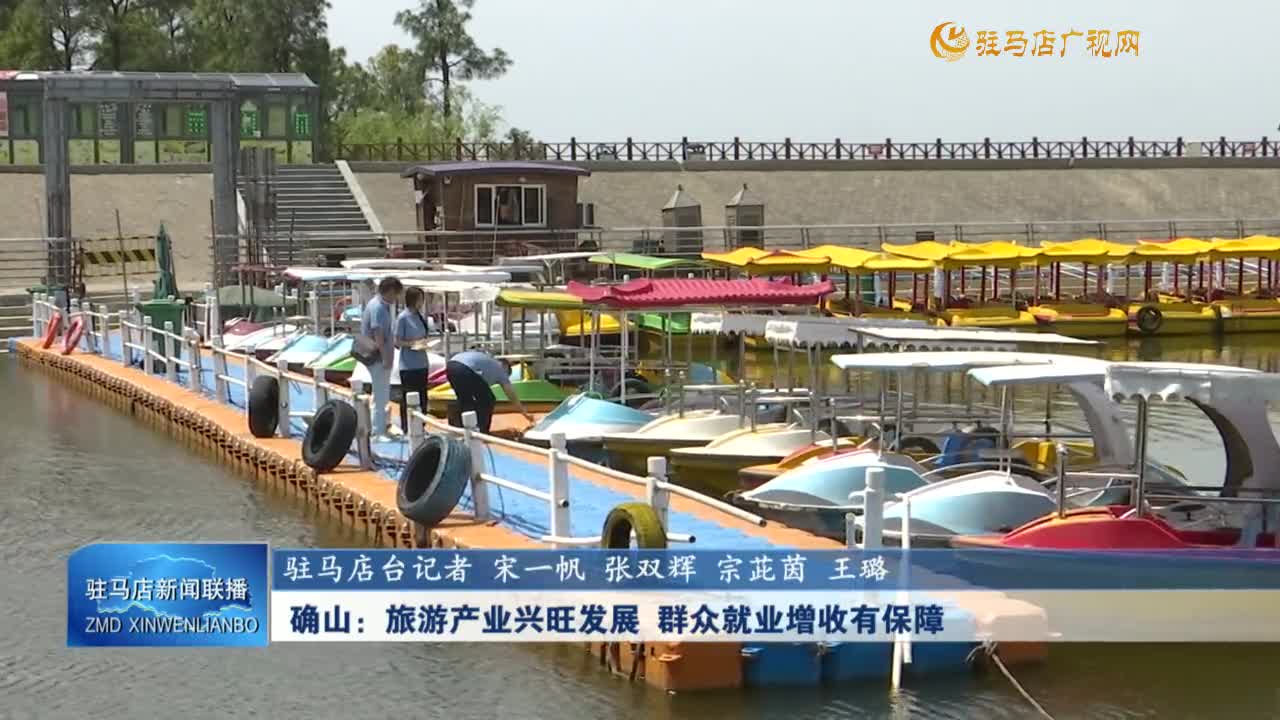 【学习贯彻党的二十届三中全会精神】确山：旅游产业兴旺发展 群众就业增收有保障