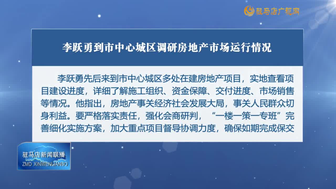 李跃勇到市中心城区调研房地产市场运行情况
