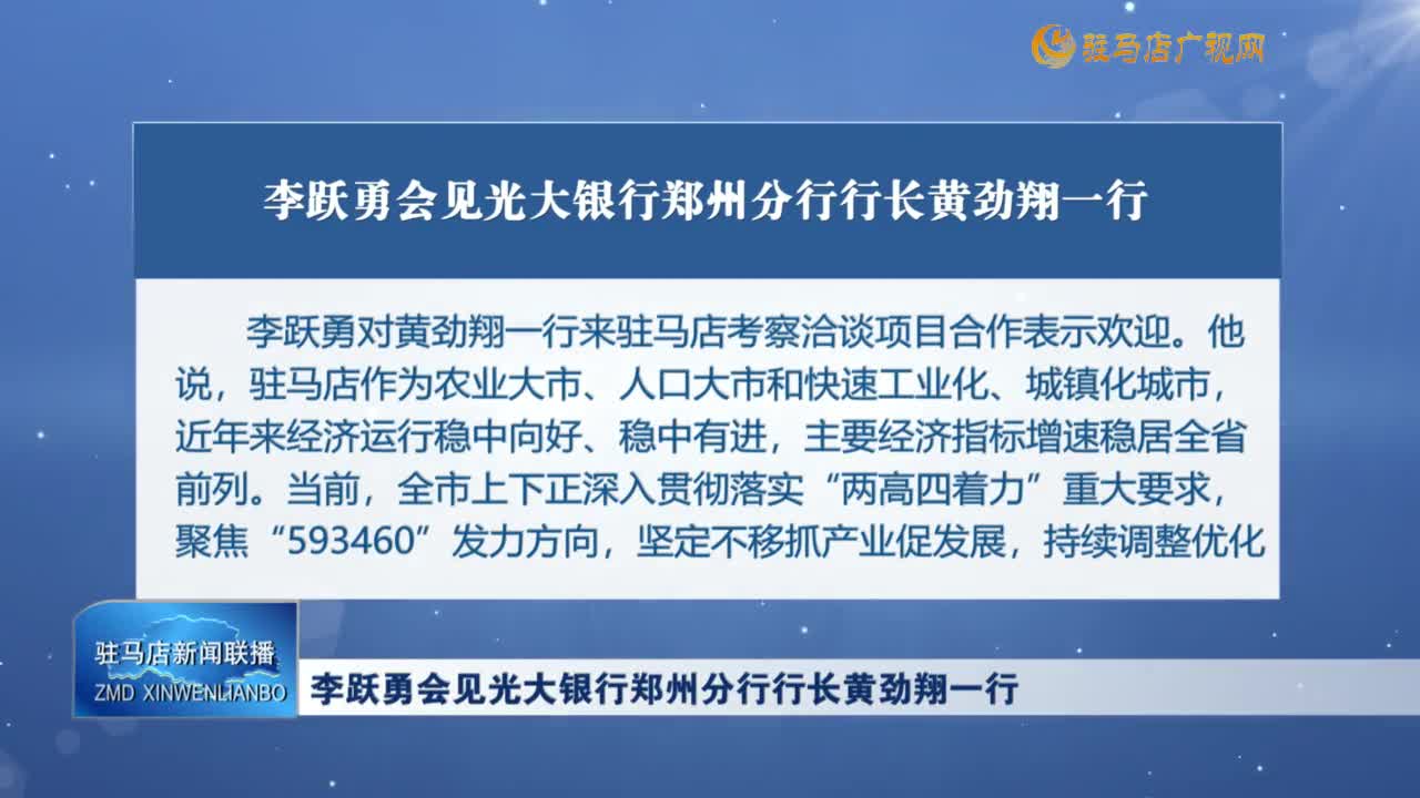 李跃勇会见光大银行郑州分行行长黄劲翔一行