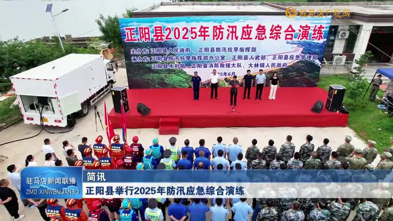 正陽縣舉行2025年防汛應(yīng)急綜合演練