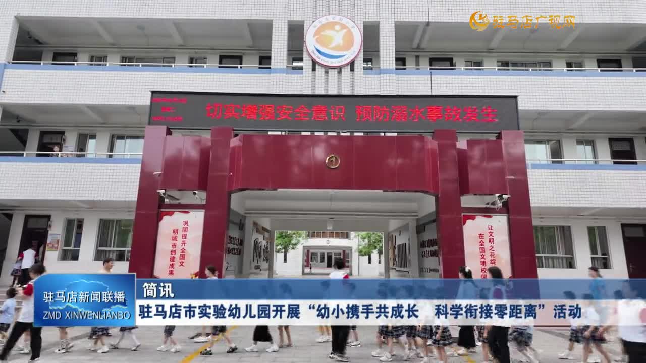 駐馬店市實驗幼兒園開展“幼小攜手共成長 科學(xué)銜接零距離”活動