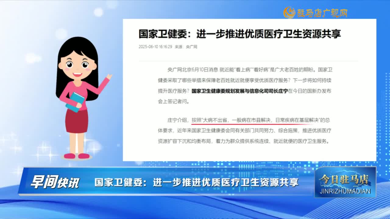 【早間快訊】國(guó)家衛(wèi)健委：進(jìn)一步推進(jìn)優(yōu)質(zhì)醫(yī)療衛(wèi)生資源共享......