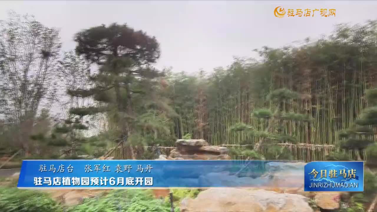 駐馬店植物園預(yù)計(jì)6月底開園