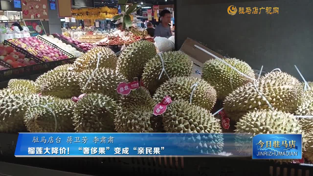榴蓮大降價(jià)！ “奢侈果”變成“親民果”