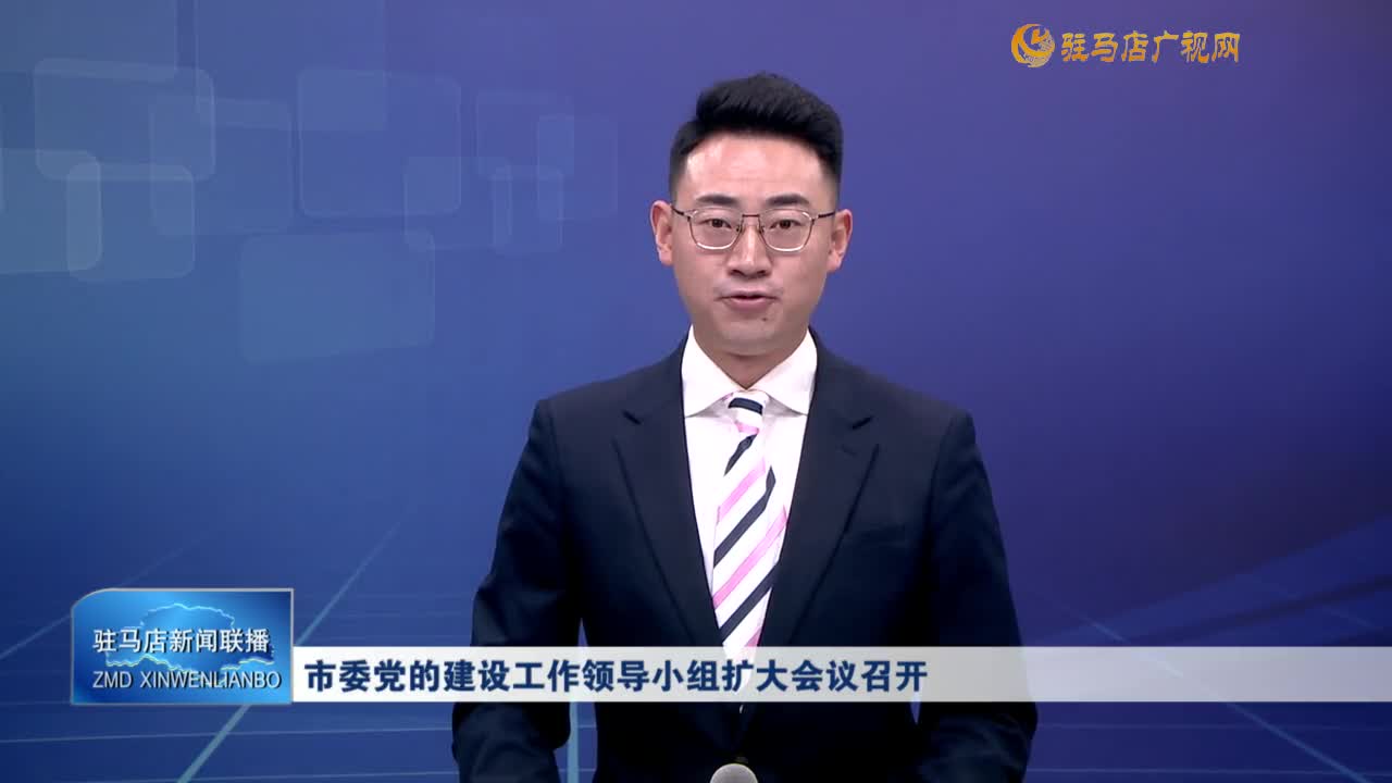 市委党的建设工作领导小组扩大会议召开