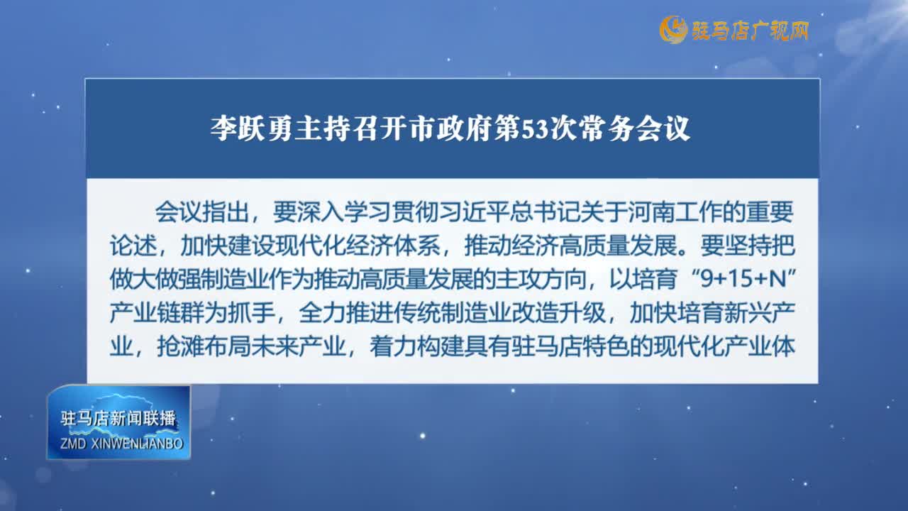 李跃勇主持召开市政府第53次常务会议