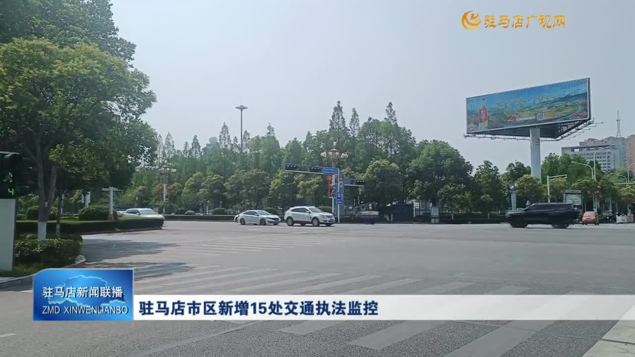 驻马店市区新增15处交通执法监控