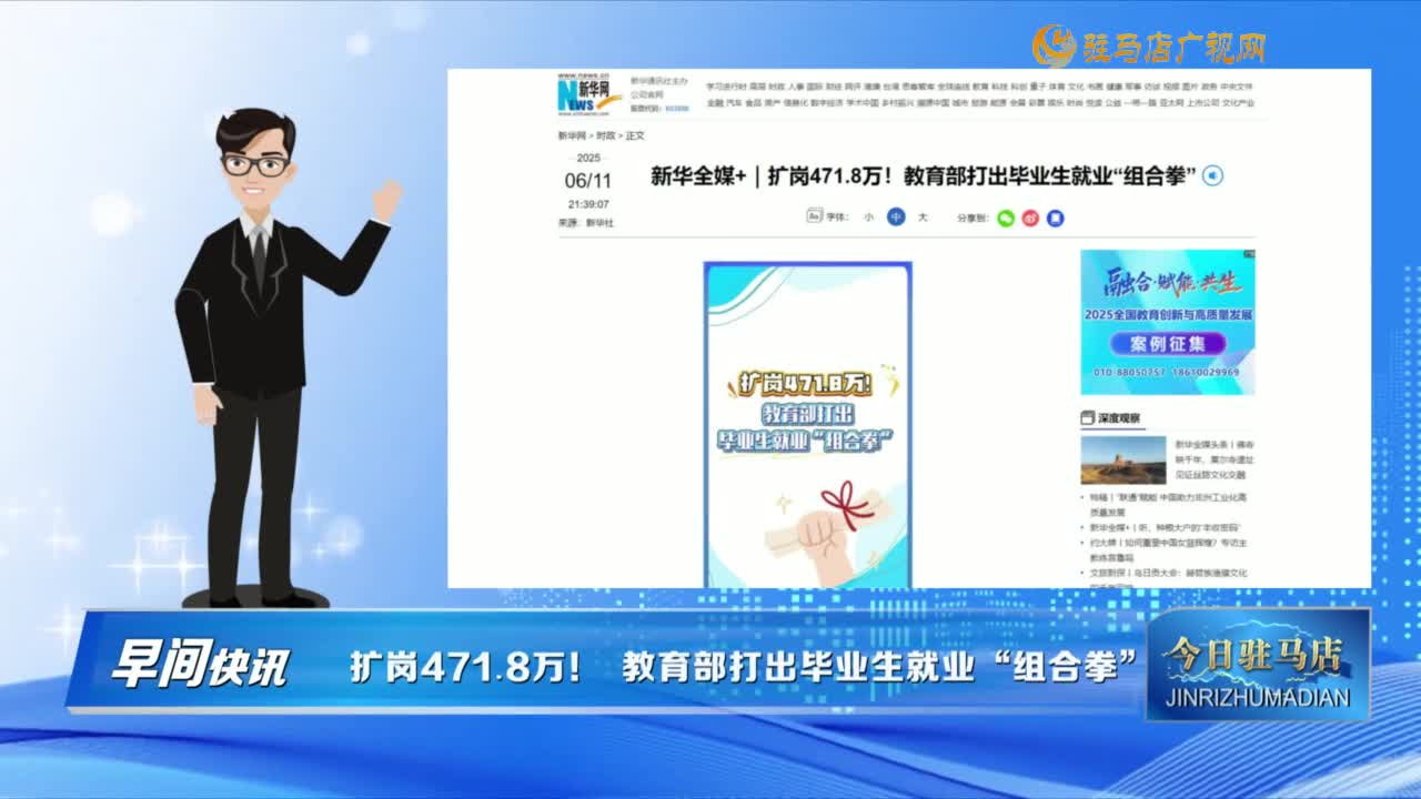 【早間快訊】擴崗471.8萬！教育部打出畢業(yè)生就業(yè)“組合拳” ......
