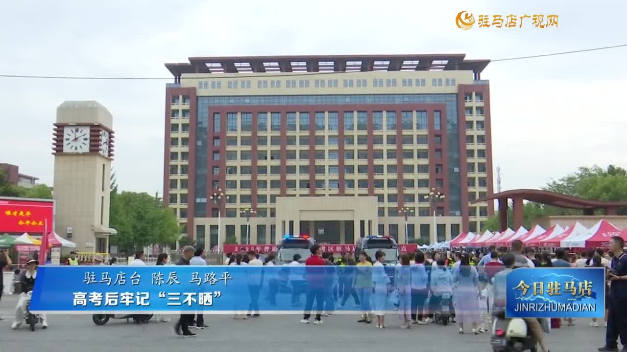高考后牢記“三不曬”