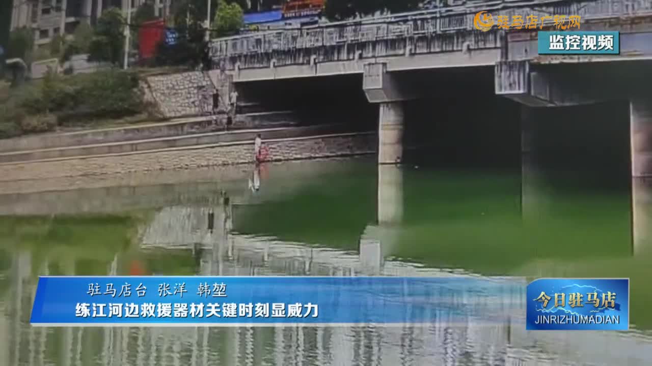 練江河邊救援器材關(guān)鍵時刻顯威力