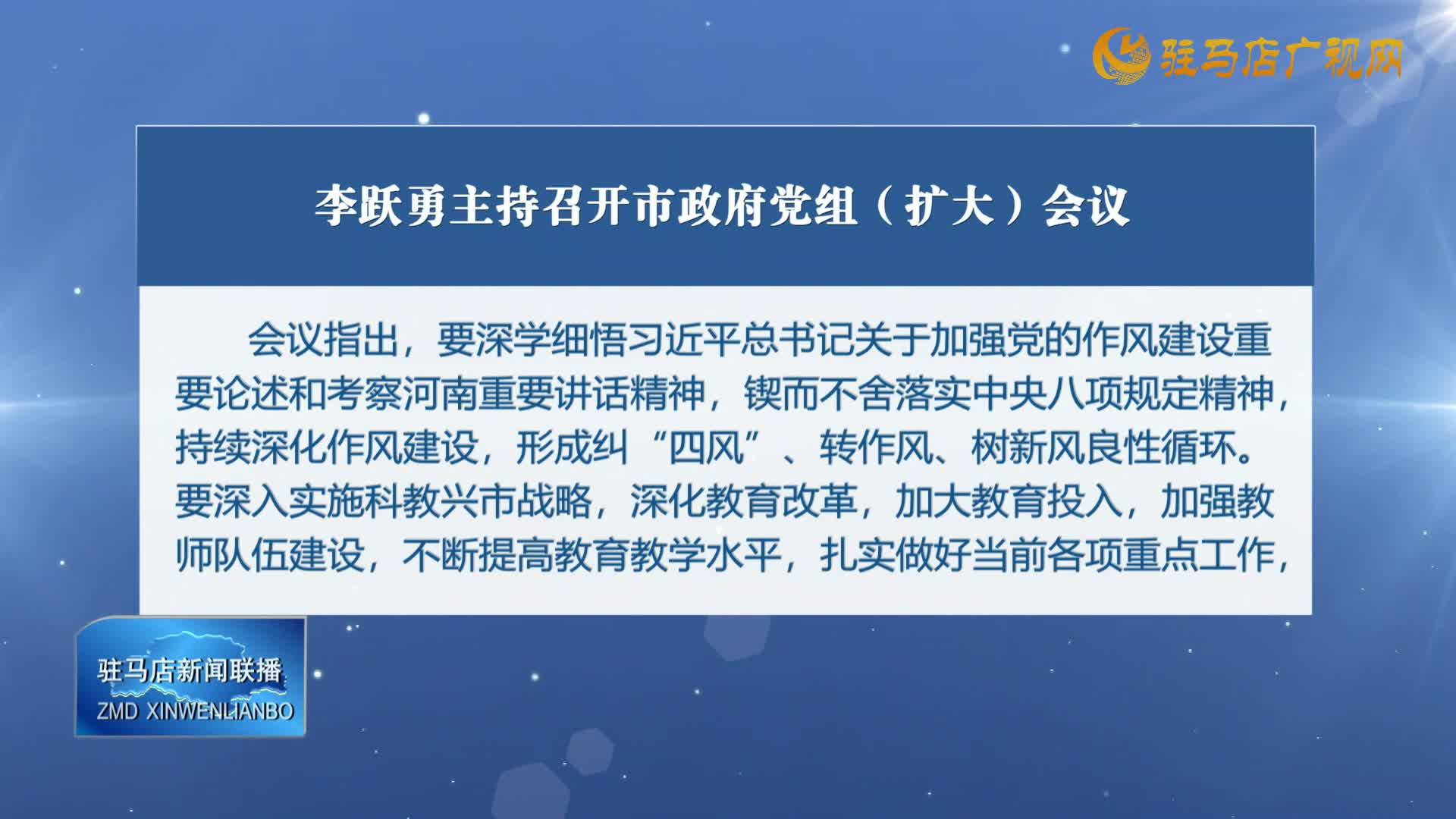 李躍勇主持召開市政府黨組（擴大）會議