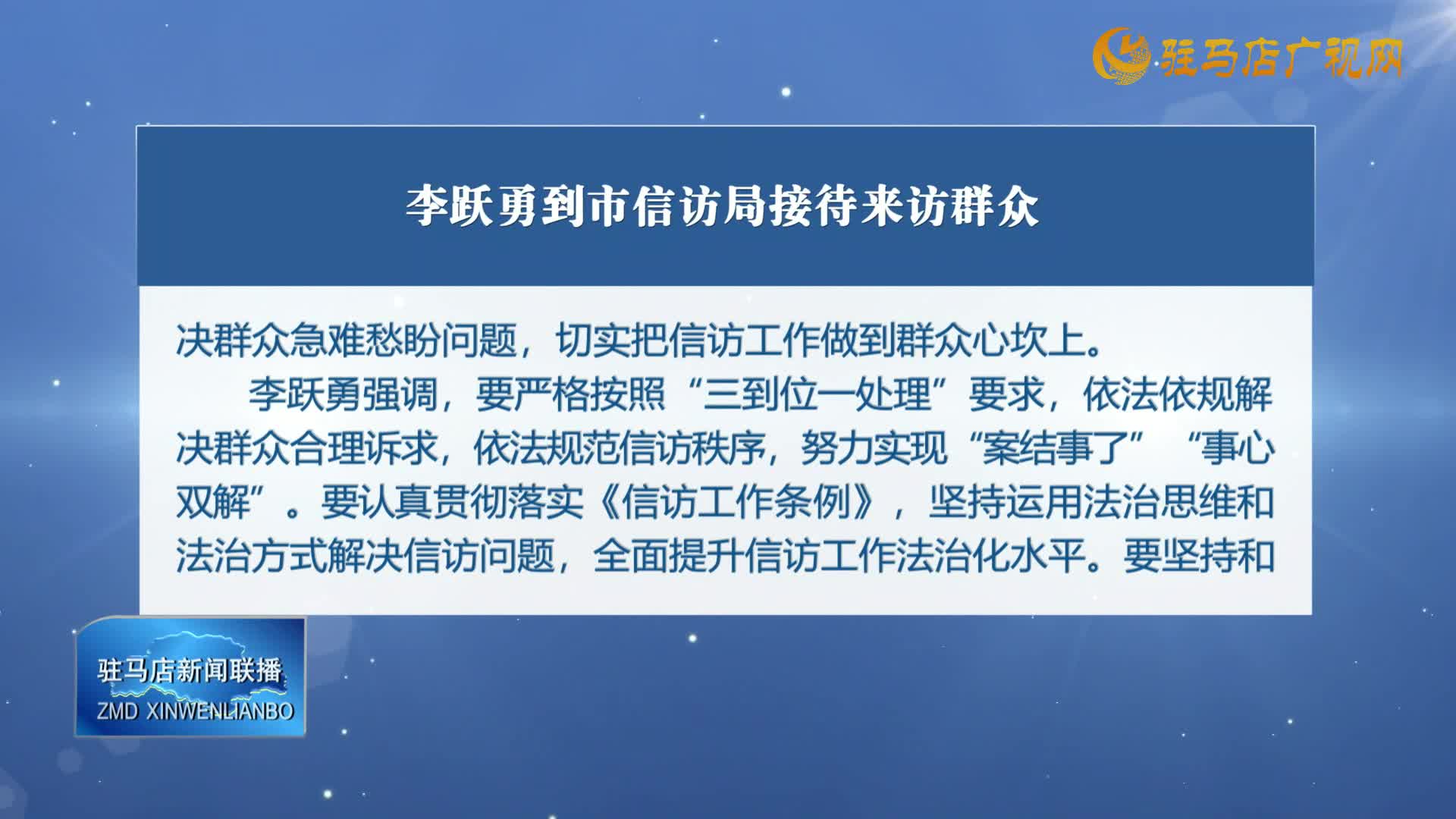 李躍勇到市信訪局接待來訪群眾