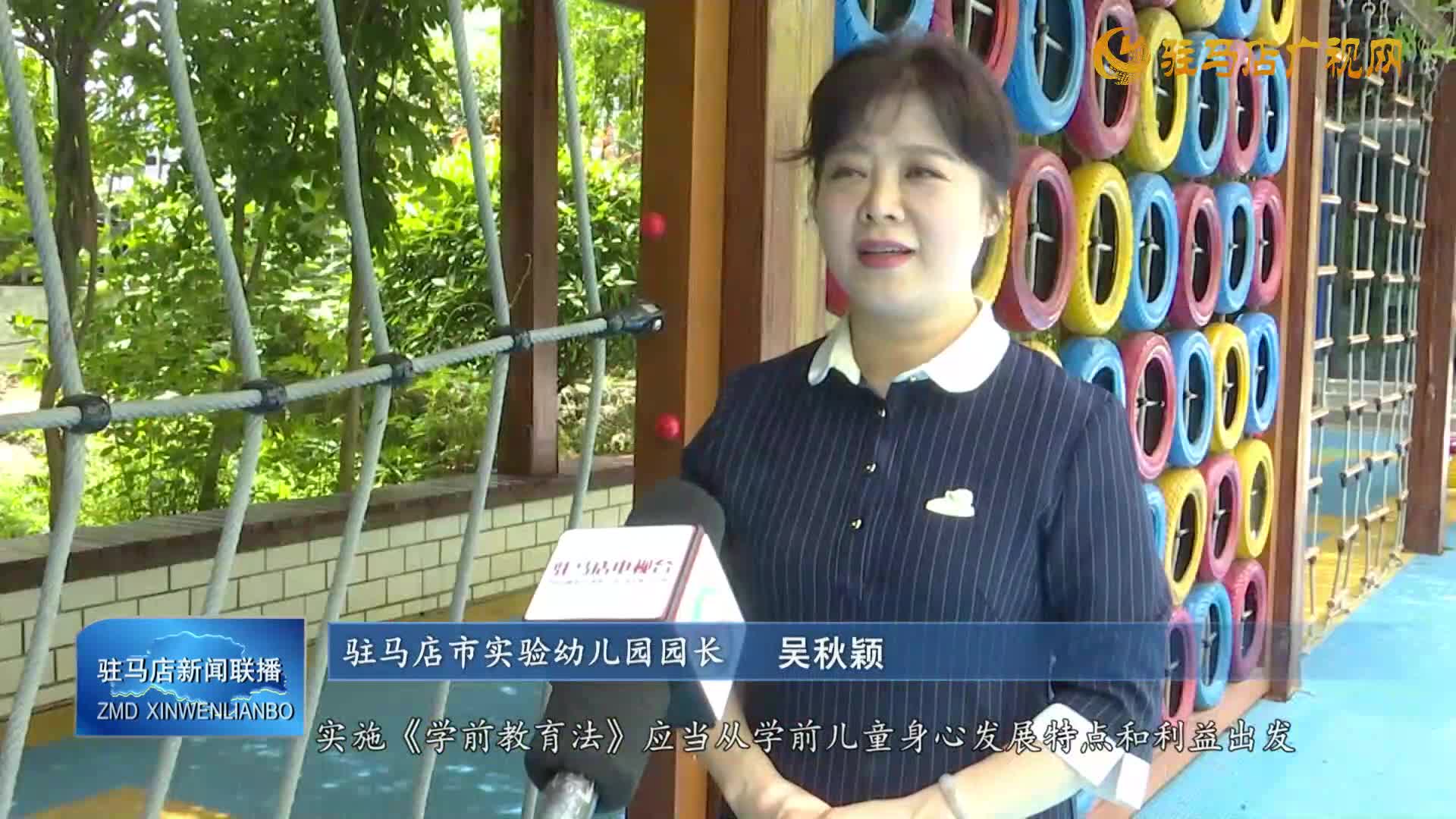 駐馬店市實驗幼兒園：踐行《學前教育法》 書寫育人新篇章