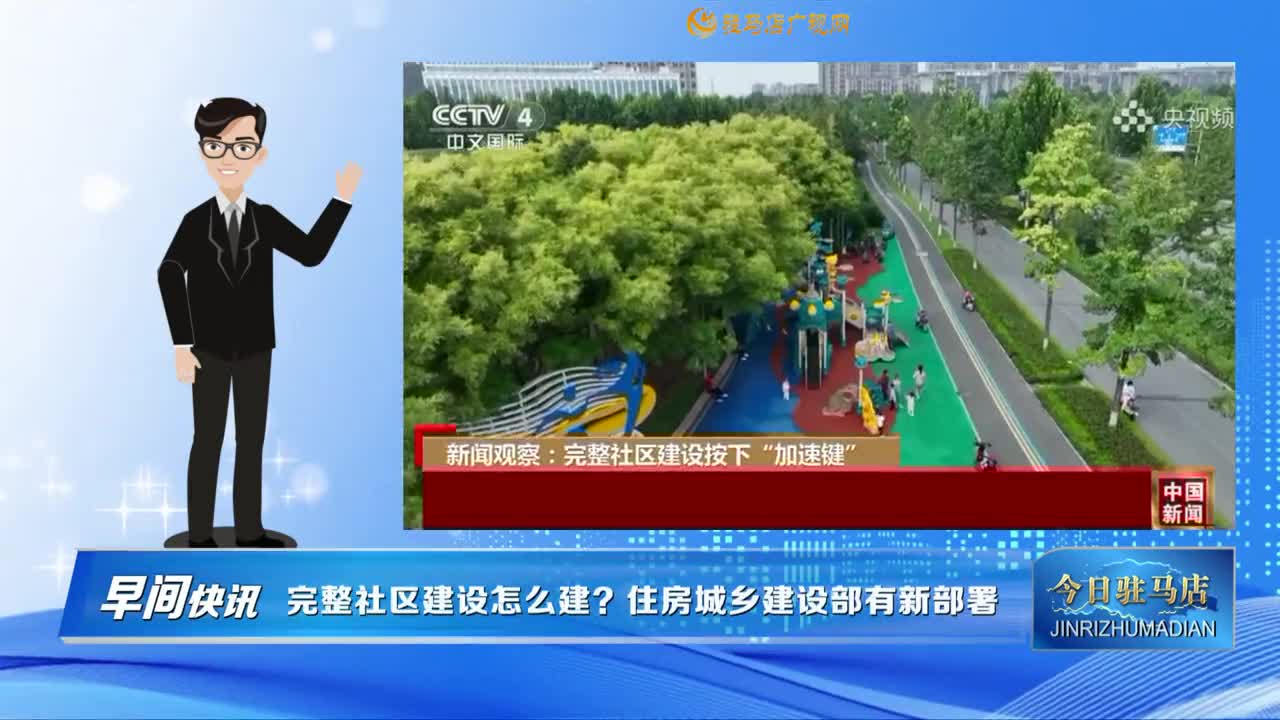 【早間快訊】完整社區(qū)建設(shè)怎么建？住房城鄉(xiāng)建設(shè)部有新部署