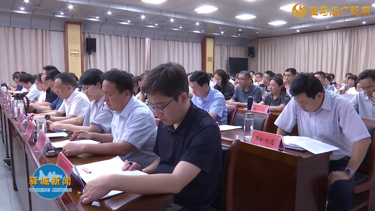 驛城區(qū)委黨的建設(shè)工作領(lǐng)導(dǎo)小組擴(kuò)大會(huì)議召開