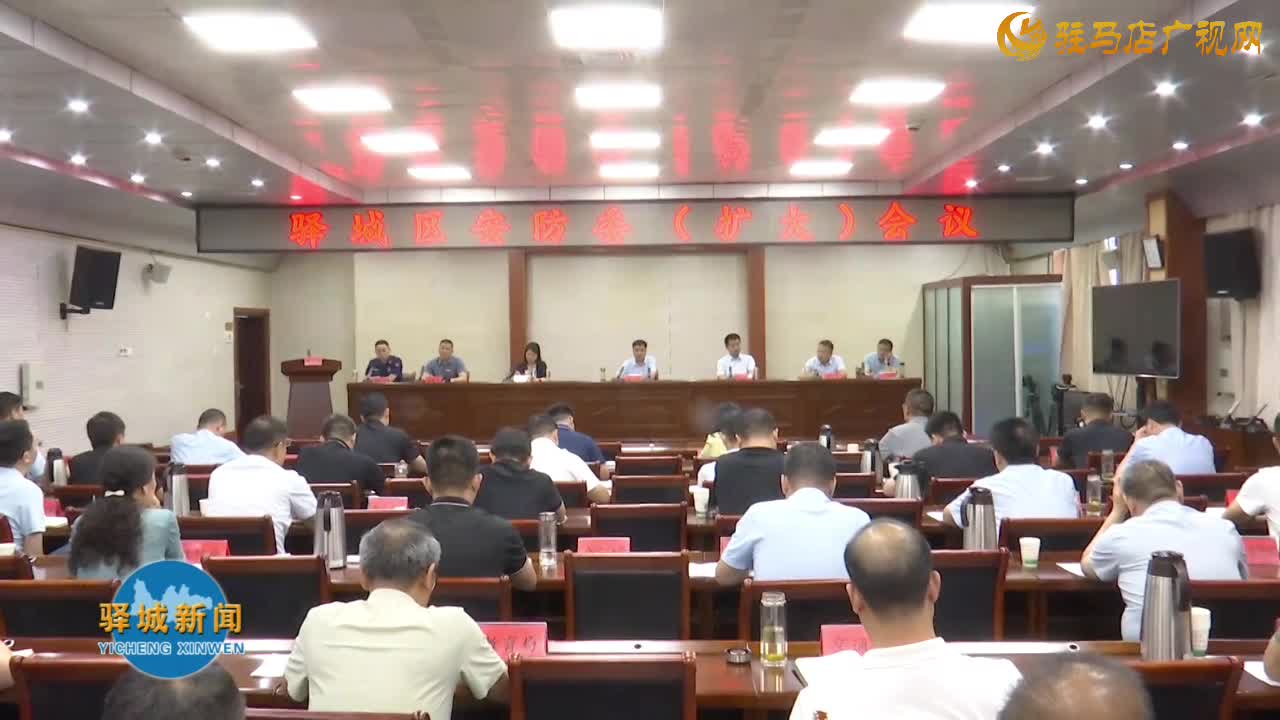 驛城區(qū)安防委（擴(kuò)大）會(huì)議召開
