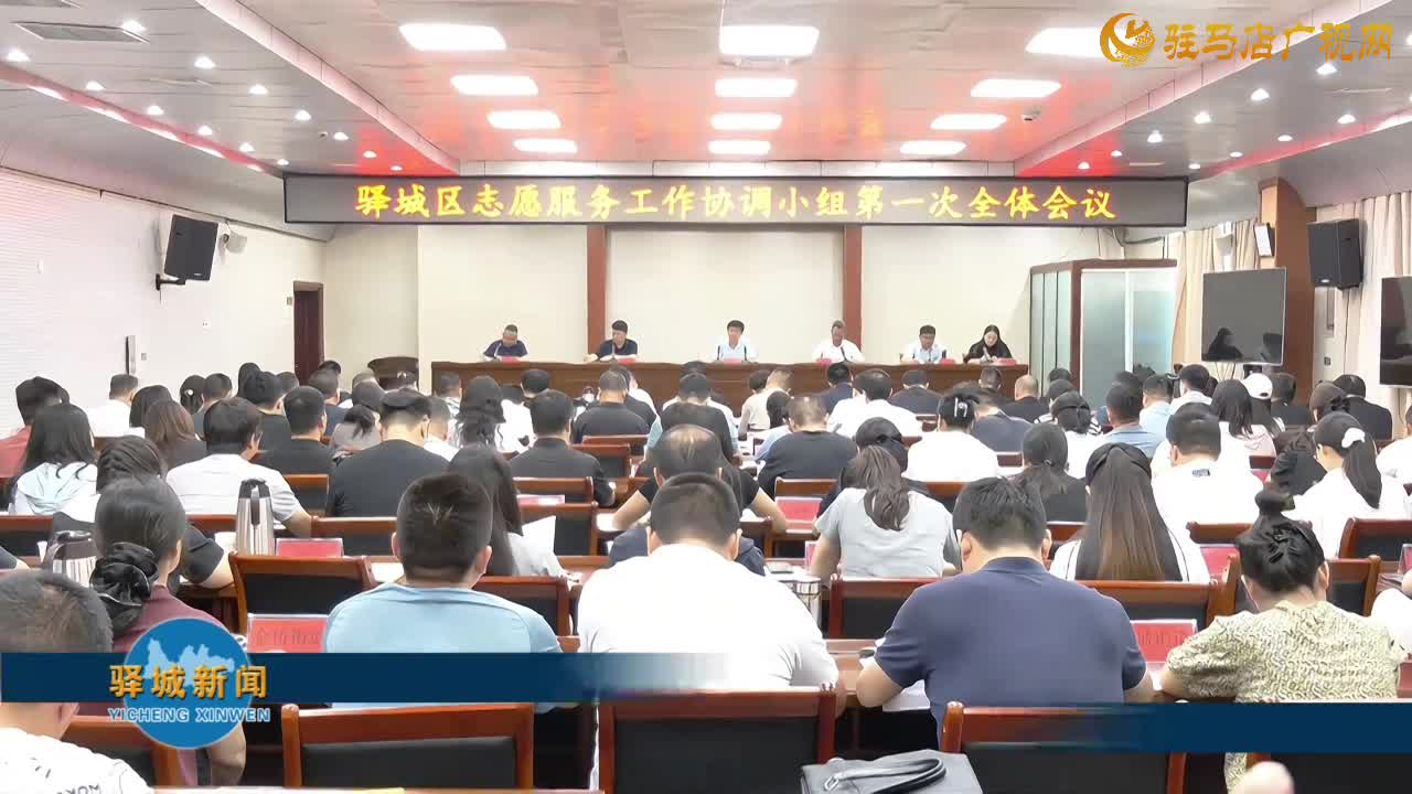 驛城區(qū)志愿服務(wù)工作協(xié)調(diào)小組第一次全體會議召開