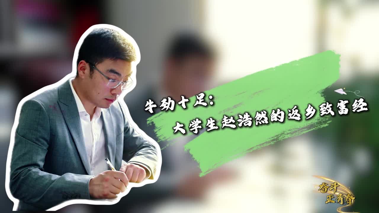 【奋斗正青春】牛劲十足 大学生赵浩然的返乡致富经