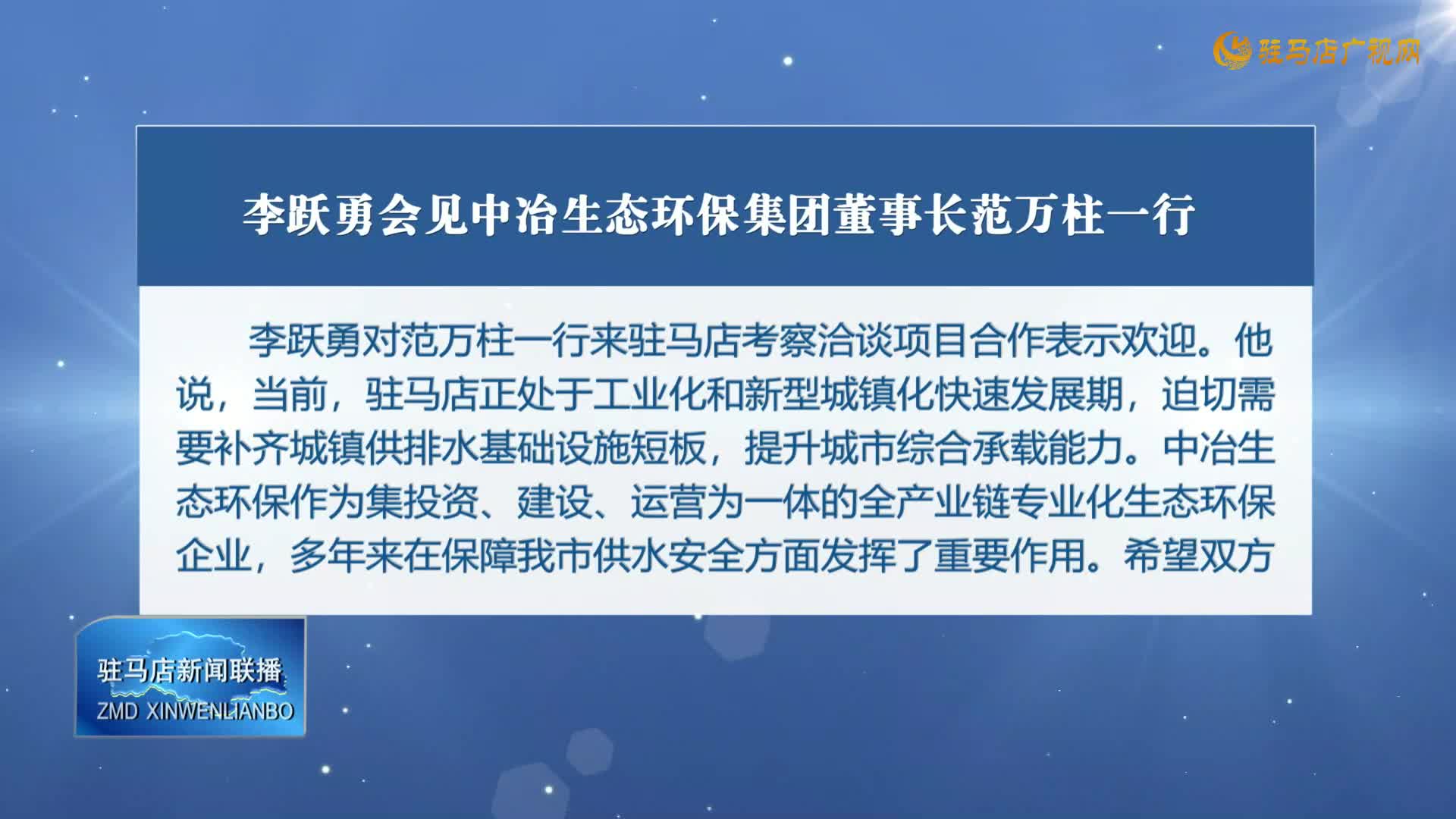 李躍勇會(huì)見中冶生態(tài)環(huán)保集團(tuán)董事長(zhǎng)范萬(wàn)柱一行