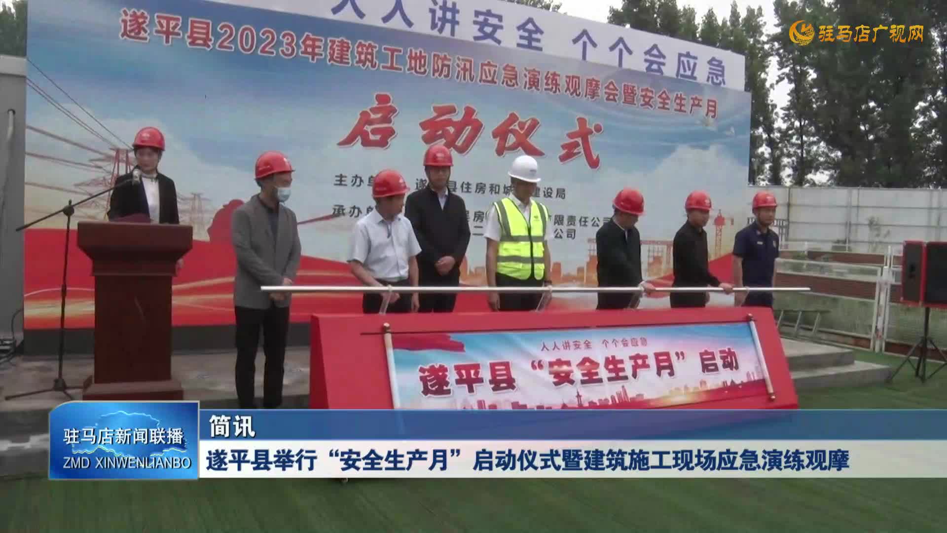 遂平县举行“安全生产月”启动仪式暨建筑施工现场应急演练观摩