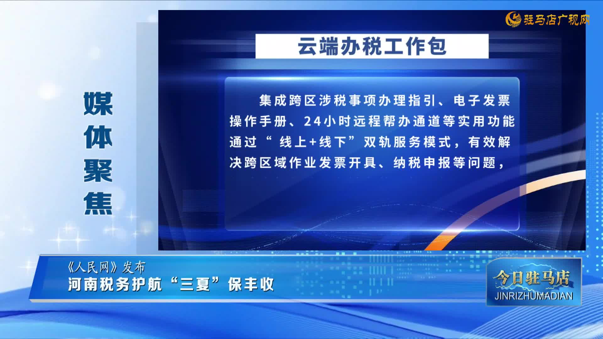 【媒體聚焦】河南稅務(wù)護(hù)航“三夏”保豐收